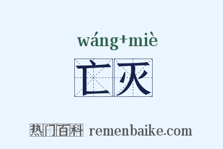 亡灭是什么意思的图片